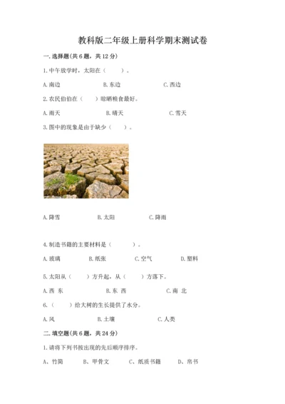 教科版二年级上册科学期末测试卷精品含答案.docx