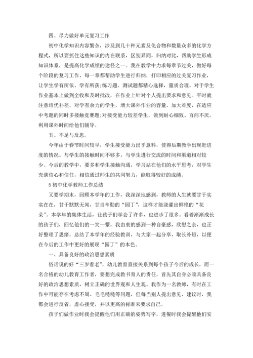 初中化学教师工作总结范本5篇.docx