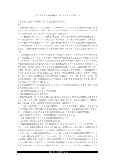 《马克思主义基本原理概论》课后思考题及答案(汇总版).docx