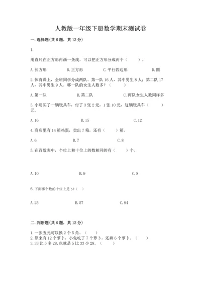 人教版一年级下册数学期末测试卷（考点梳理）word版.docx