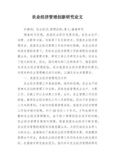 农业经济管理创新研究论文.docx