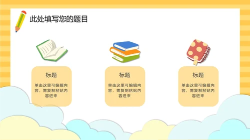 黄色云端开学季儿童卡通PPT模板