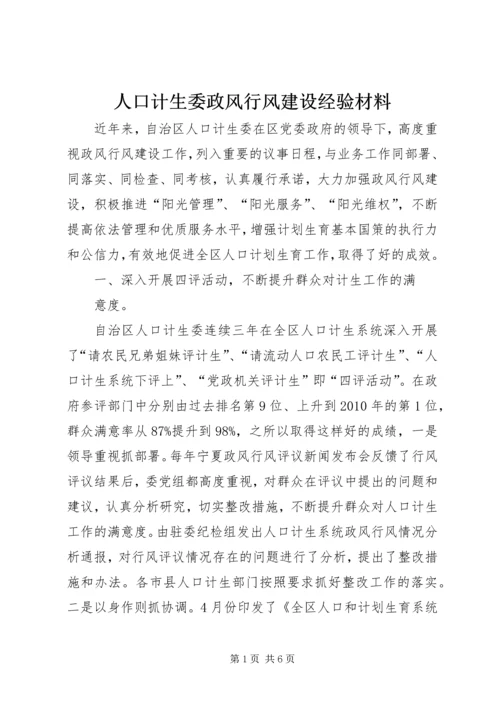 人口计生委政风行风建设经验材料精编.docx