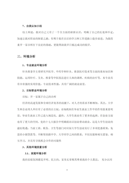 13页4100字中医针灸推拿专业职业生涯规划.docx