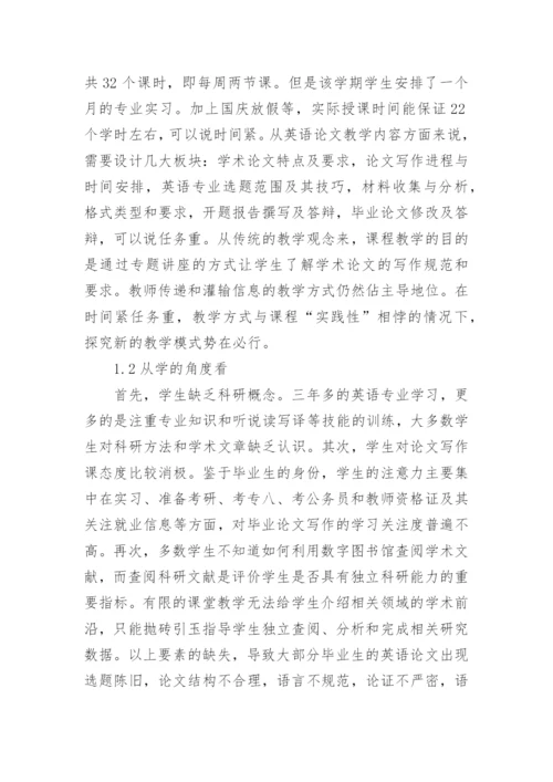 生态教学观下英语论文写作教学研究论文.docx