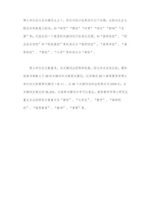 近十年我国高等教育学学科研究热点和趋势-基于研究生学位论文的共词聚类分析(上).docx