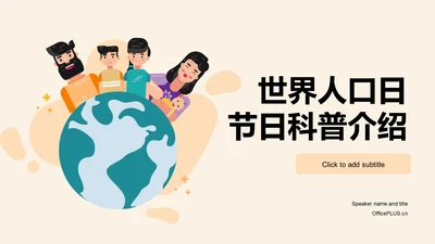 黄色卡通插画世界人口日科普介绍PPT模板
