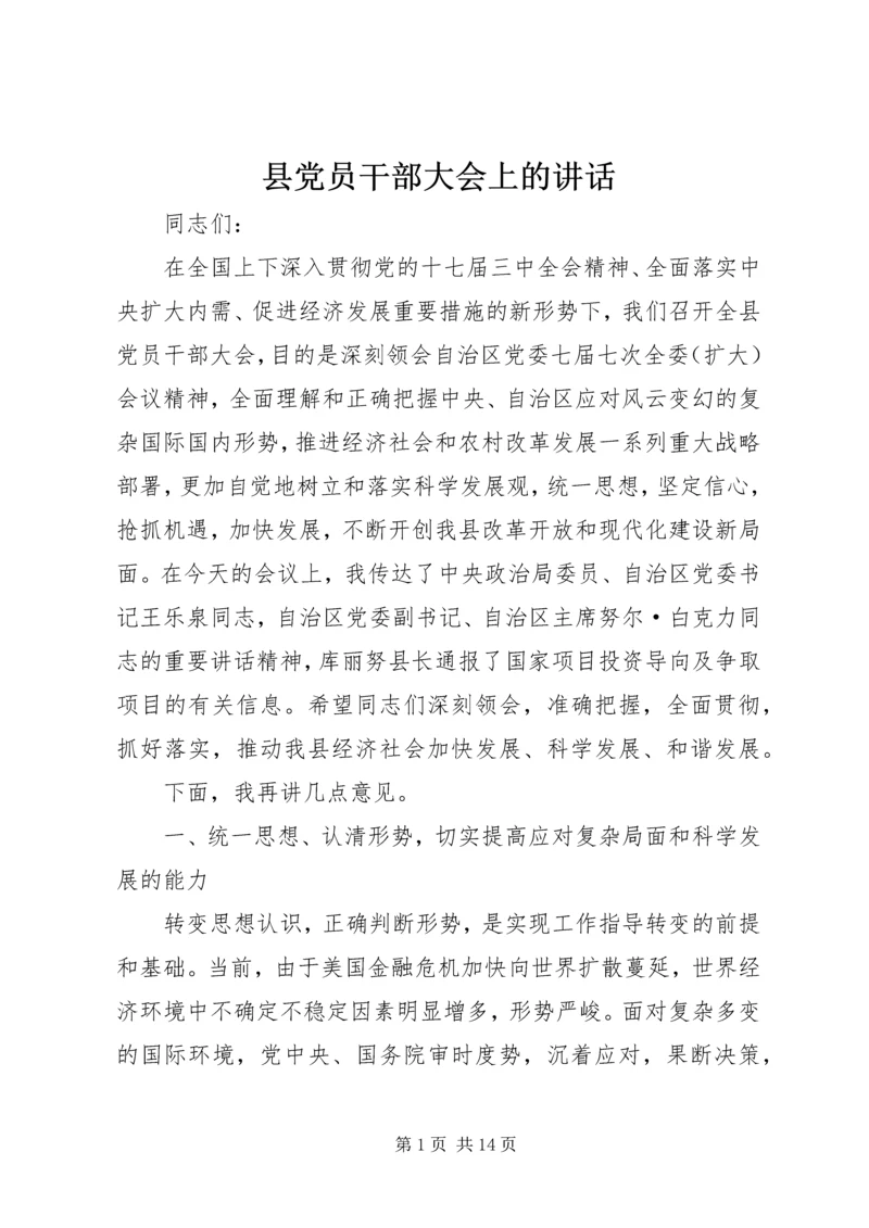 县党员干部大会上的讲话 (2).docx