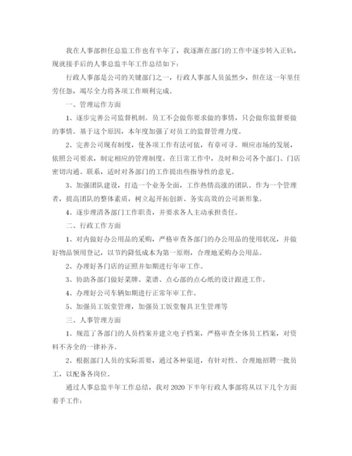 精编之人事总监个人年度总结范文三篇.docx