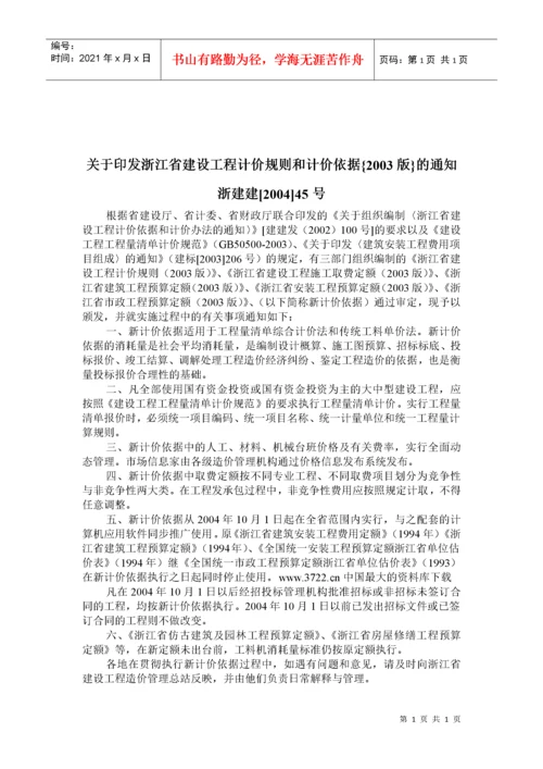 浙江省建筑工程预算定额（DOC 186页）.docx