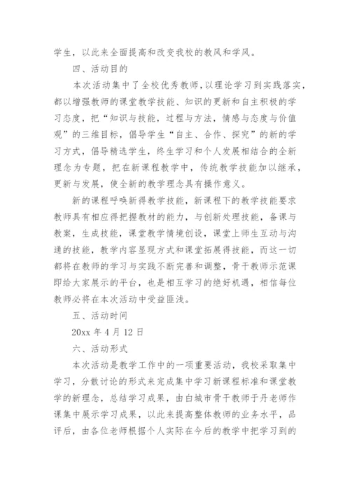 骨干教师示范课活动方案_1.docx