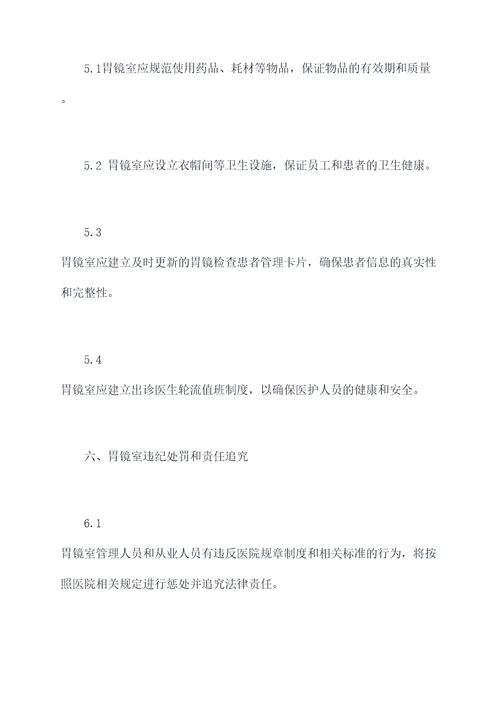 胃镜室的规章制度