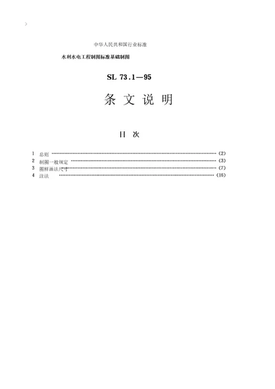 水利水电工程制图标准基础制图SL73 195条文说明