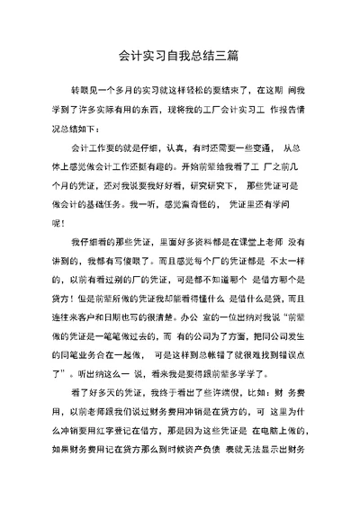 会计实习自我总结三篇