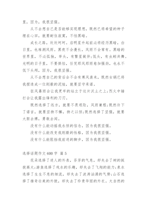 选择话题作文600字.docx