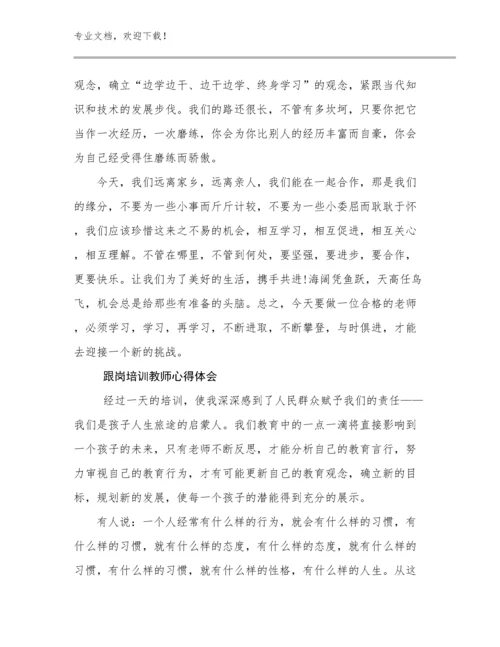 2024跟岗培训教师心得体会例文17篇文档选编.docx