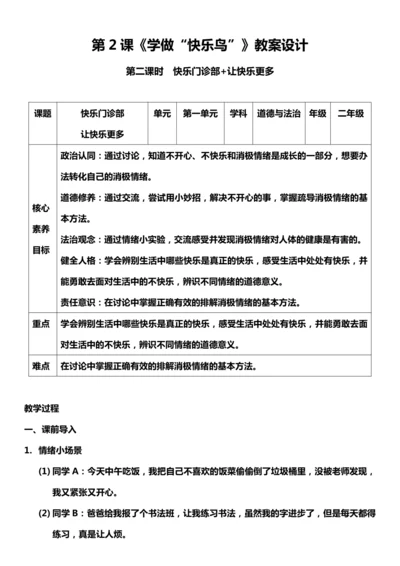 （核心素养目标）2.2 学做“快乐鸟”  第二课时  教案设计
