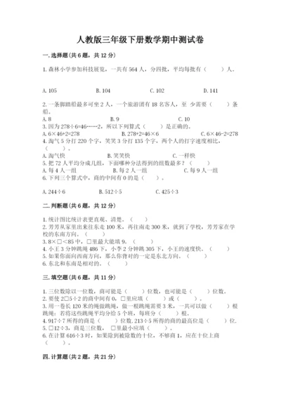 人教版三年级下册数学期中测试卷含完整答案【考点梳理】.docx
