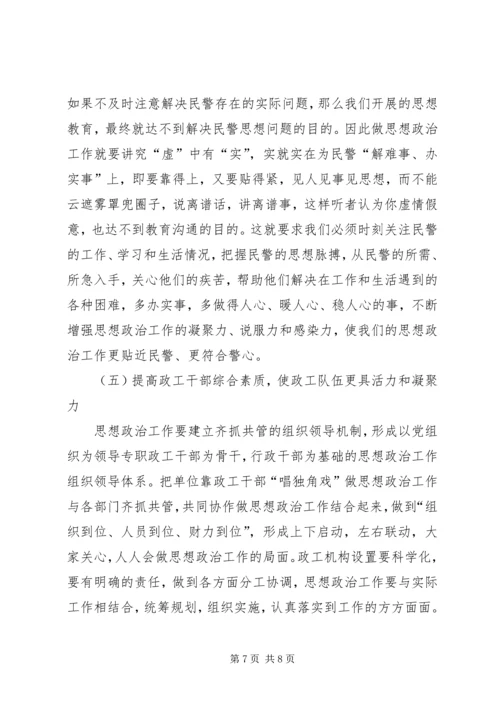 关于公安机关思想政治工作的思考.docx