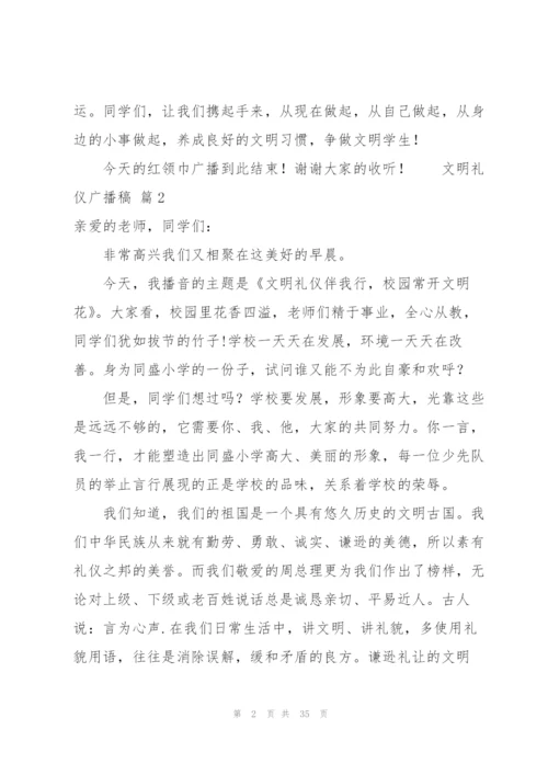 文明礼仪广播稿（17篇）.docx