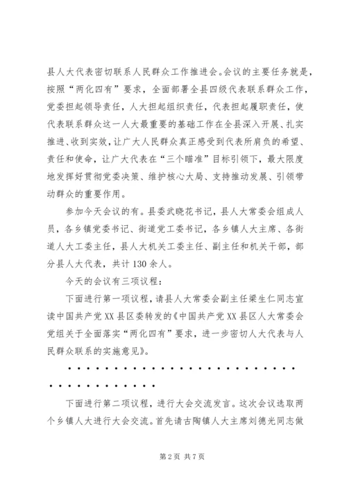 在全县人大代表密切联系人民群众工作推进会上的主持词.docx