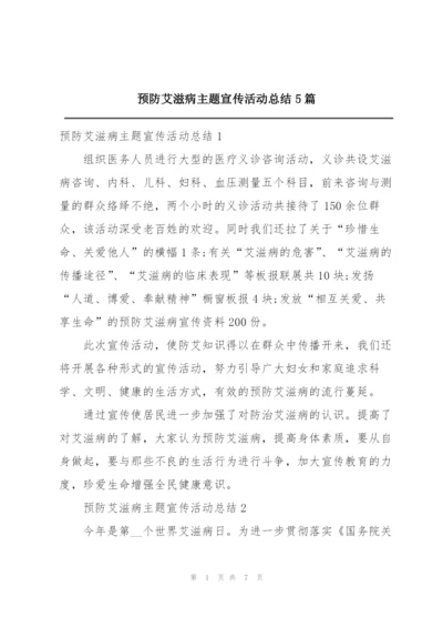 预防艾滋病主题宣传活动总结5篇.docx