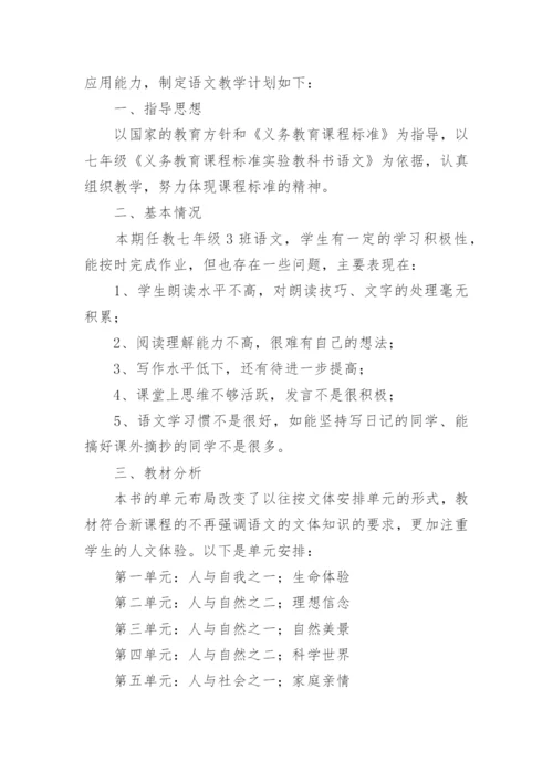 人教版七年级下册语文教学计划.docx