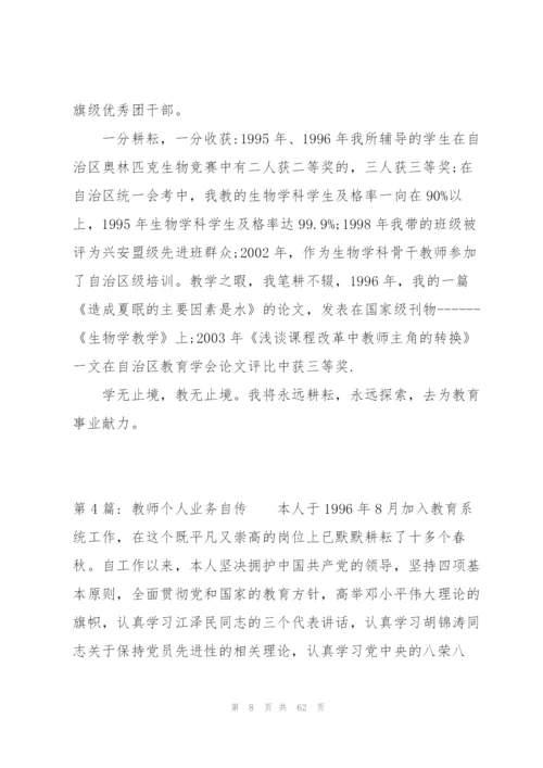 教师个人业务自传范文(16篇).docx