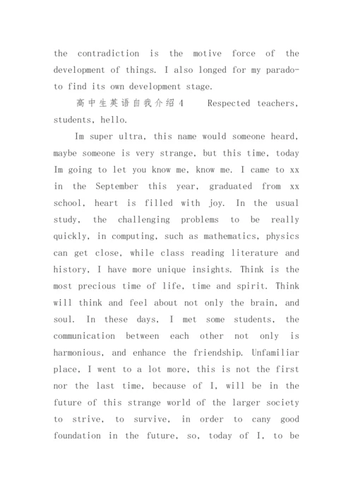 高中生优秀自我介绍英语.docx