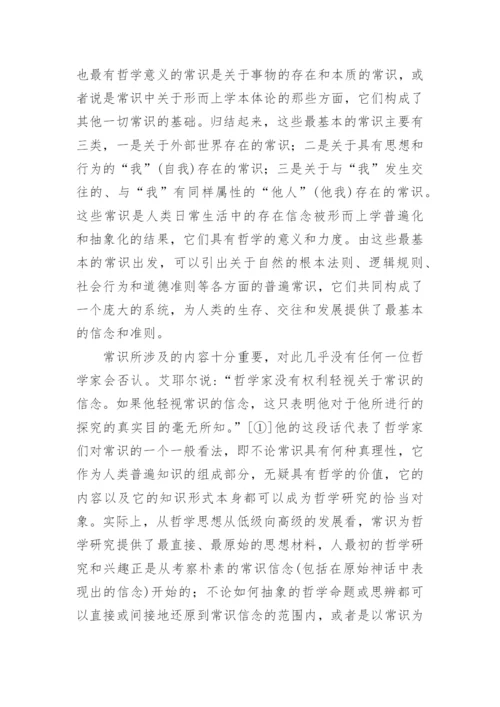 试论西方哲学中的常识概念论文.docx