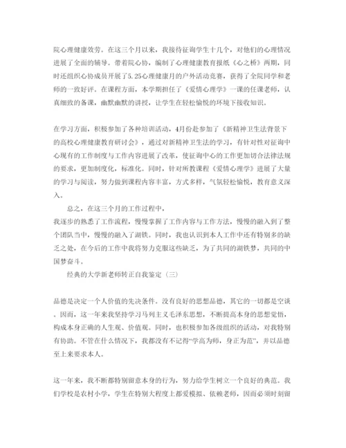 精编年大学新教师转正自我鉴定参考范文5篇.docx