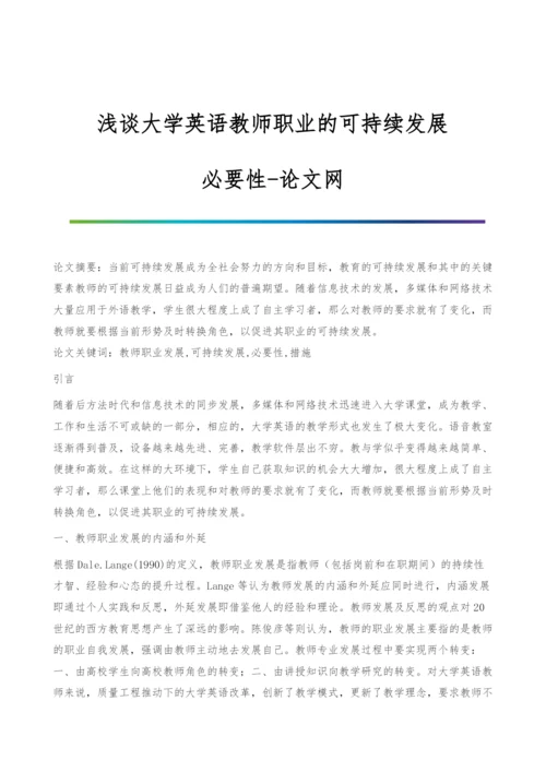 浅谈大学英语教师职业的可持续发展-必要性.docx