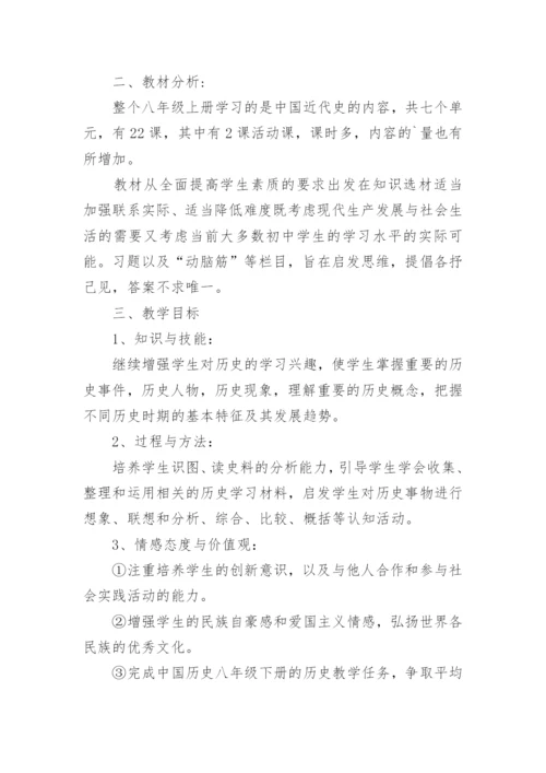 八年级历史上册教学计划.docx