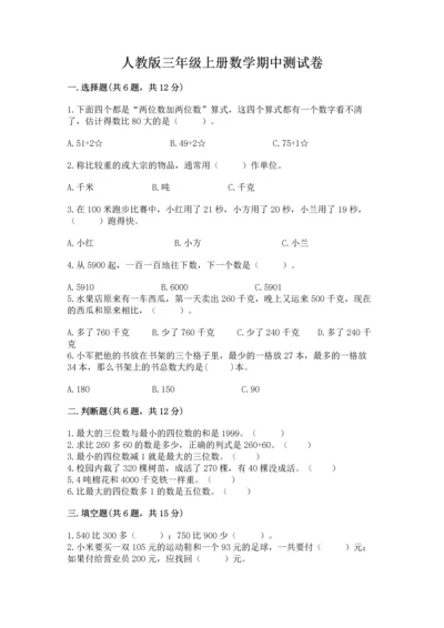 人教版三年级上册数学期中测试卷【满分必刷】.docx