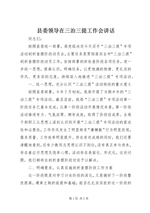 县委领导在三治三提工作会讲话.docx