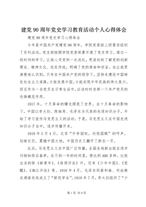 建党90周年党史学习教育活动个人心得体会 (4).docx