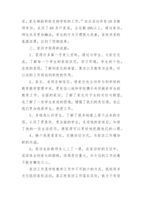 小学教师家访工作总结_5.docx