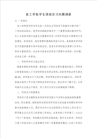 技工学校学生顶岗实习问题剖析