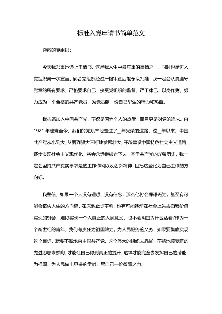 标准入党申请书简单范文