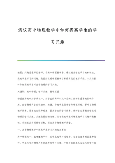 浅议高中物理教学中如何提高学生的学习兴趣.docx