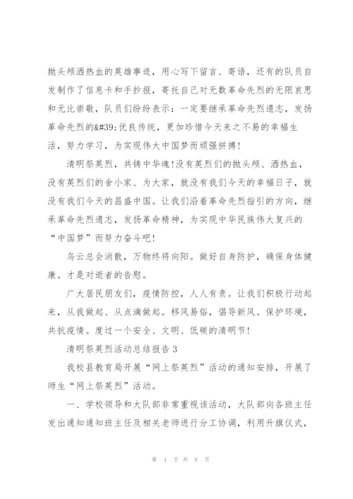 清明祭英烈活动总结报告（5篇）.docx