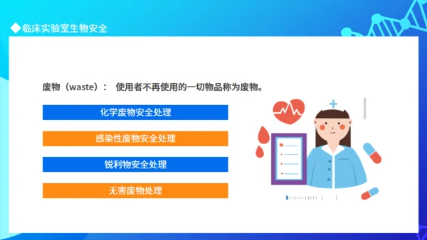 临床实验室临床实验室安全通用PPT模板