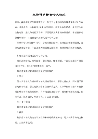 生物科学标准论文格式