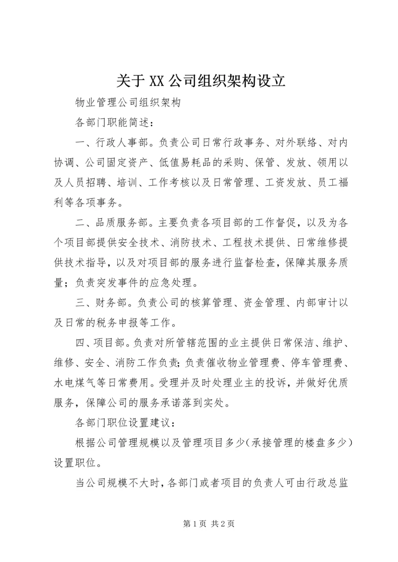 关于XX公司组织架构设立 (2).docx