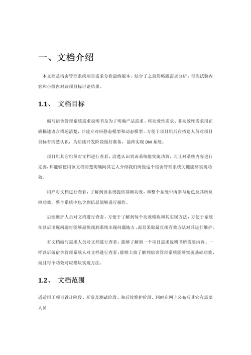 宿舍综合管理系统需求分析报告.docx