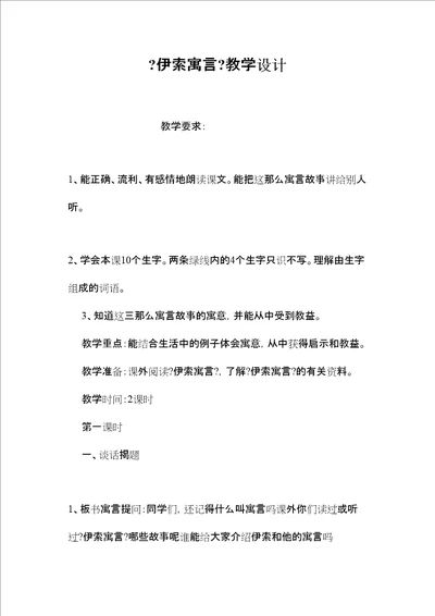 2022伊索寓言教学设计2