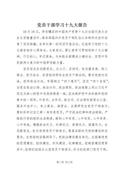 党员干部学习十九大报告.docx