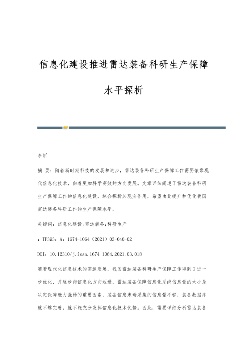 信息化建设推进雷达装备科研生产保障水平探析.docx