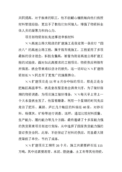 物资管理先进个人事迹材料