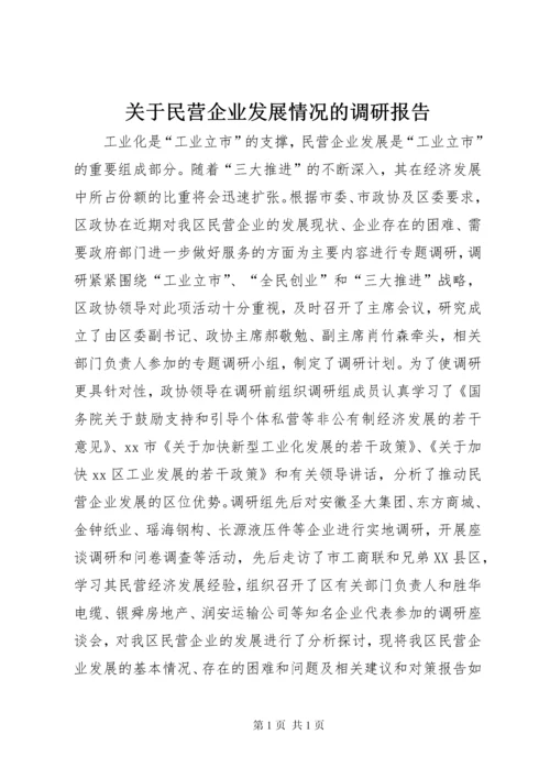 关于民营企业发展情况的调研报告.docx